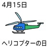 15ヘリコプターの日(0415)