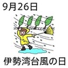 26伊勢湾台風の日(台風襲来の日)(9_26)