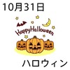 ハロウィン(10_31)
