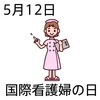 12国際看護師の日(0512)