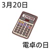 20電卓の日(0320)