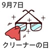クリーナーの日(9_7)
