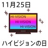 25ハイビジョンの日(1125)