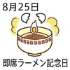 即席ラーメン記念日(8_25)