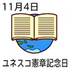 04ユネスコ憲章記念日(1104)