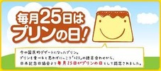 プリンの日(毎月25日)
