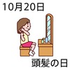 20頭髪の日(1020)
