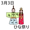 03雛祭り(0303)