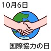 06国際協力の日(1006)