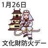 26文化財防火デー(0126)