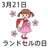 21ランドセルの日(0321)