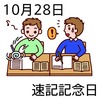 28速記記念日(1028)