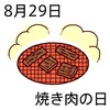 29焼き肉の日(0829)
