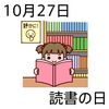 27読書の日(1027)