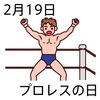 19プロレスの日(0219)