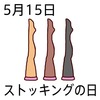 15ストッキングの日(0515)