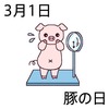 01豚の日(0301)