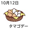 タマゴデー(10_12)