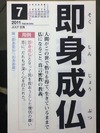 即身成仏