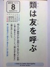 類は友を呼ぶ