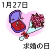 27求婚の日(0127)