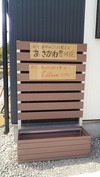 外構工事「仮?看板」(20141003)