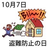 07盗難防止の日(1007)