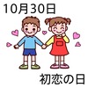 30初恋の日(1030)