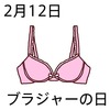 12ブラジャーの日(0212)