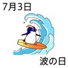 03波の日(0703)