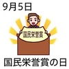 国民栄誉賞の日(9_5)