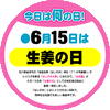 生姜の日(6.15)