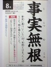 事実無根
