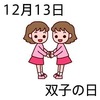 13双子の日(1213)
