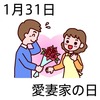 31愛妻家の日(0131)