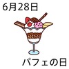 28パフェの日(0628)
