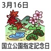 16国立公園指定記念日(0316)