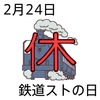 24鉄道ストの日(0224)