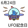 24UFO記念日(0624)