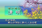 清明