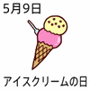 アイスクリームの日(5.9)