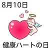 10ハートの日(0810)