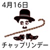 16チャップリンデー(0416)