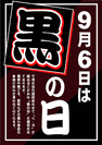 黒の日(9_6)
