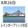 26レインボーブリッジの日(0826)