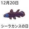 20シーラカンスの日(1220)