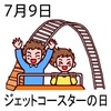 09ジェットコースターの日(0709)