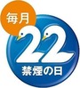 禁煙の日(毎月22日)