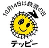 鉄道の日(テッピー)