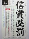 信賞必罰